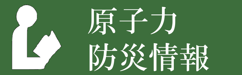 原子力防災情報のタグ