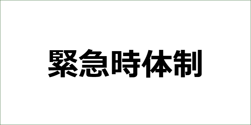 緊急時体制