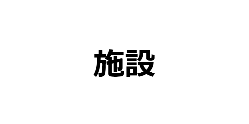 施設