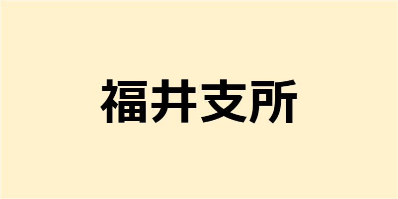 福井支所