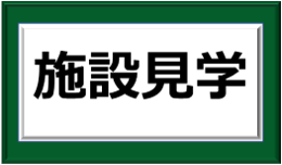 施設見学