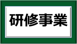 研修事業