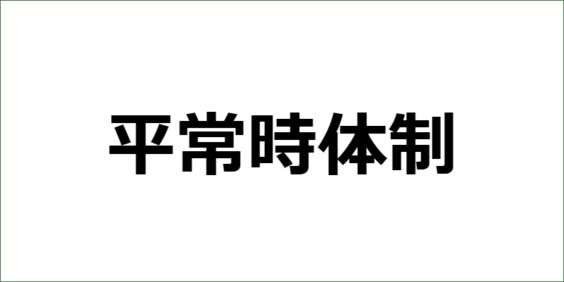 平常時体制