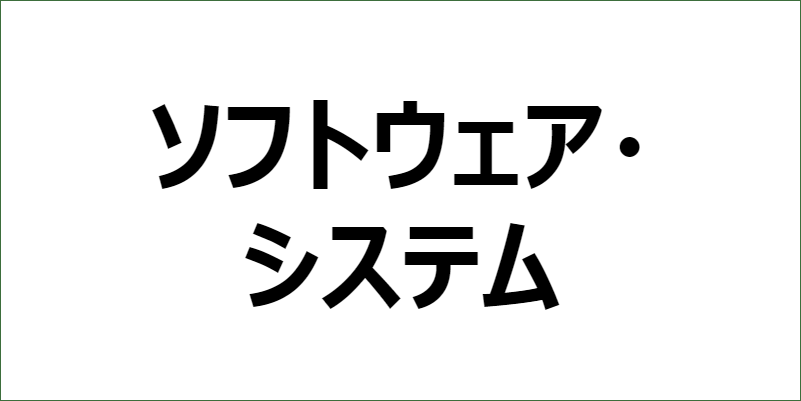 ソフトウェア・システム