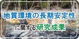 地質環境の長期安定性に関する研究成果