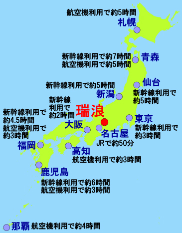 瑞浪市への所要時間は次のとおり。札幌からは航空機利用で約5時間。青森からは新幹線利用で約7時間,航空機利用で約5時間。仙台からは新幹線利用で約5時間。東京からは新幹線利用で約3時間。名古屋からはJRで約50分。新潟からは新幹線利用で約5時間。大阪からは新幹線利用で約2時間。高知からは航空機利用で約3時間。福岡からは新幹線利用で約4.5時間,航空機利用で約3時間。鹿児島からは新幹線利用で約6時間,航空機利用で約3時間。那覇からは航空機利用で約4時間。