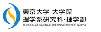 東京大学大学院理学系研究科・理学部