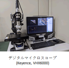 デジタルマイクロスコープ(Keyence, VHX6000)