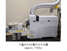 四重極型ICP質量分析装置(Agilent, 7700x)