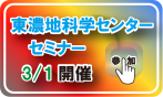 東濃地科学センターセミナー案内