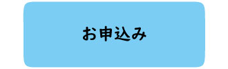 利用方法のフローお申込み