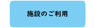 利用方法のフロー施設のご利用