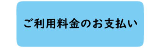 利用方法のフローご利用料金のお支払い