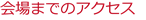 会場までのアクセス