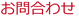 お問合わせ