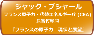 フランスの原子力 現状と展望