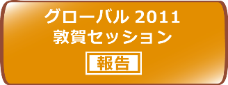 グローバル2011 敦賀セッション 【報告】