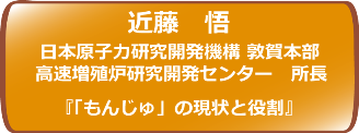 「もんじゅ」の現状と役割