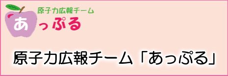 原子力広報チーム「あっぷる」