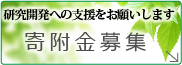 研究開発への支援をお願いします寄附金募集