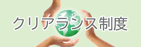 クリアランス制度