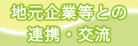 地元企業等との連携・交流