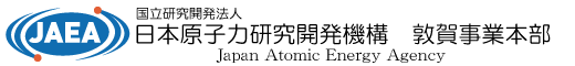 日本原子力研究開発機構　敦賀事業本部