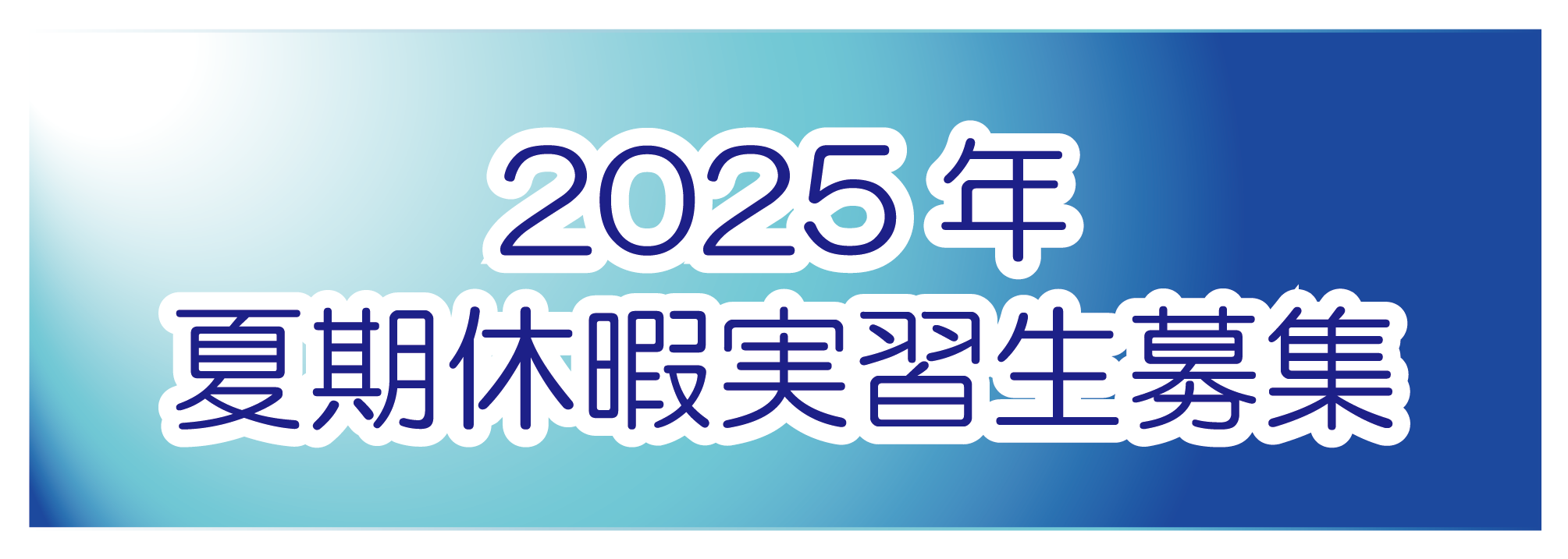 2025年夏期休暇実習生募集