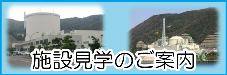 施設見学のご案内