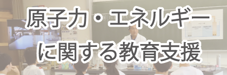 原子力・エネルギーに関する教育支援