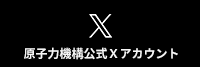 原子力機構公式Xアカウント