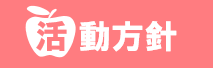 活動方針