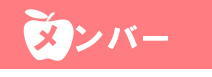 メンバー