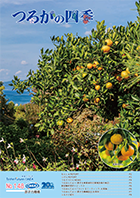 つるがの四季№148