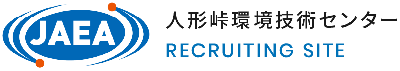 採用 | 人形峠環境技術センター | 国立研究開発法人日本原子力研究開発機構　人形峠環境技術センター