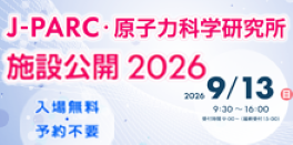 J-Parc・原科研 施設公開2026