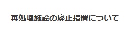 再処理施設の廃止措置について