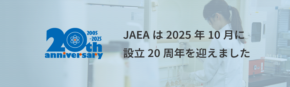 JAEA設立20周年特設ページ