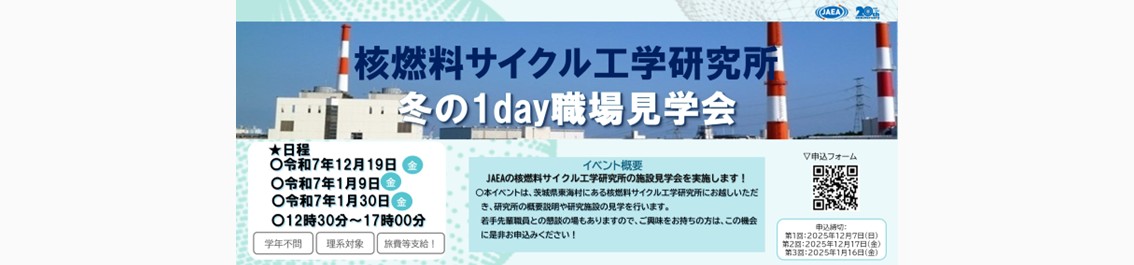 「核燃料サイクル工学研究所　冬の1day 職場見学会」開催のお知らせ