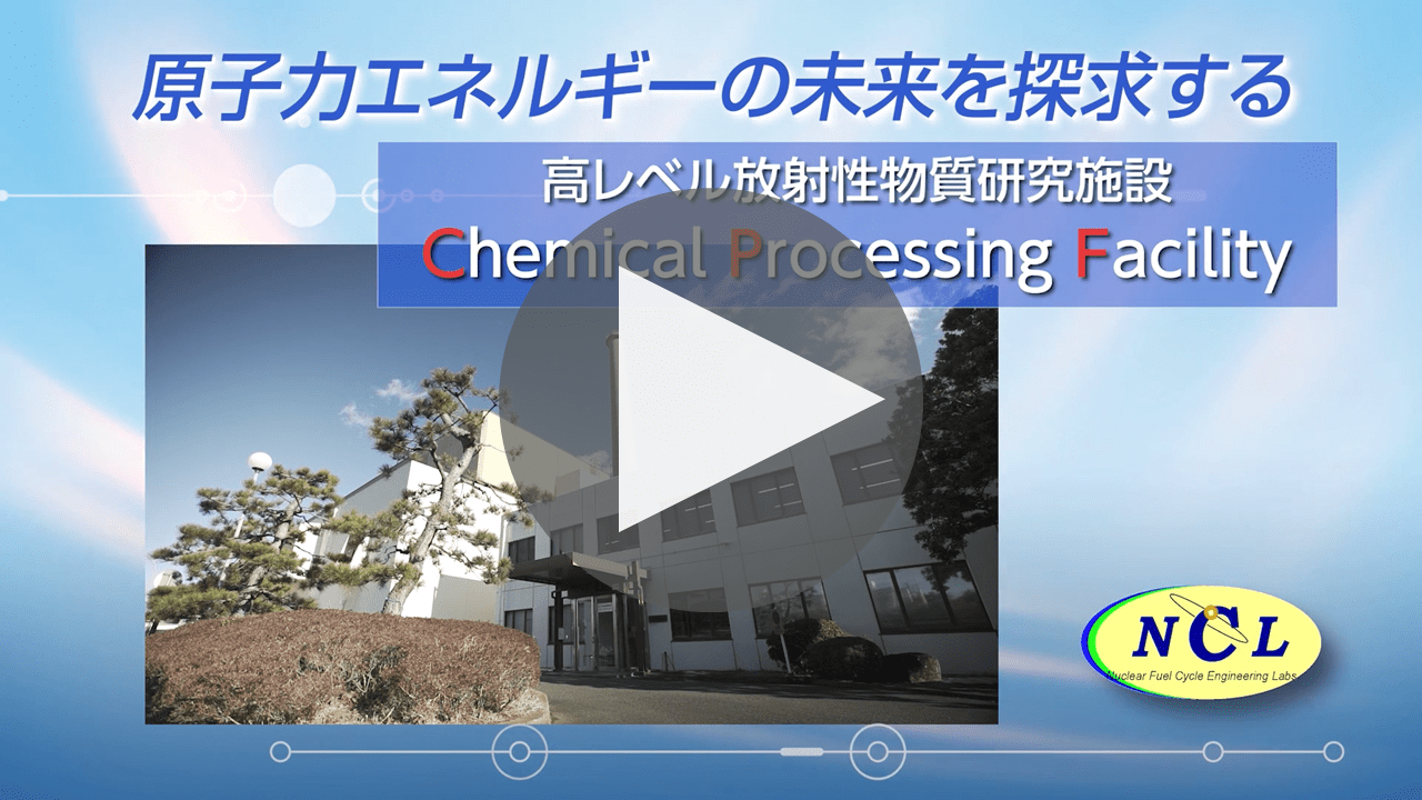原子力エネルギーの未来を探求する　高レベル放射性物質研究施設「CPF」