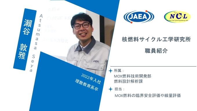 岩田 孟 平成25年入社 若手職員紹介 国立研究開発法人日本原子力研究開発機構 核燃料サイクル工学研究所