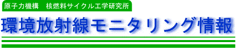 環境放射線モニタリング情報