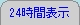 24ԕ\