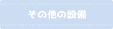 その他の設備