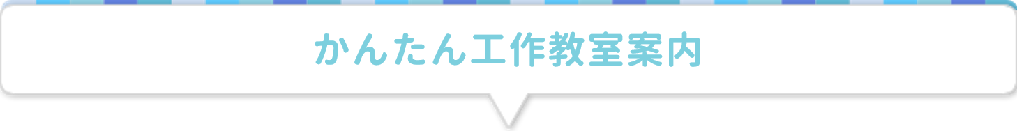 かんたん工作教室案内