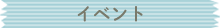 イベント