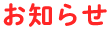お知らせ