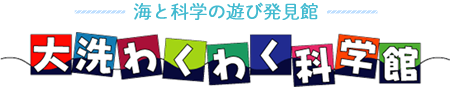 大洗わくわく科学館