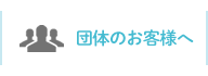 団体のお客様へ