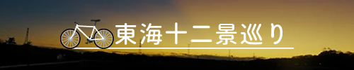 東海十二景巡り